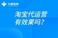 淘寶代運營：淘寶店鋪靠提升銷量有效果嗎