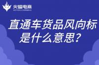 直通車貨品風向標是什么意思？如何理解？