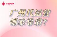 廣州淘寶代運(yùn)營哪家靠譜？怎么收費(fèi)？