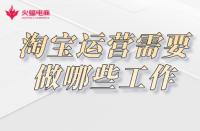 淘寶代運營：如何成為專業的淘寶運營專員