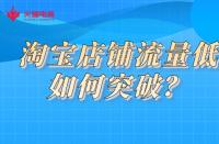 淘寶店鋪流量低如何突破？火蝠電商教你一招解決
