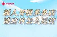 拼多多代運營：新人開拼多多店鋪應(yīng)該怎么運營？