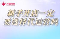 網(wǎng)店代運(yùn)營：新手開網(wǎng)店一定要選擇網(wǎng)店代運(yùn)營公司嗎？
