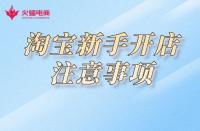 淘寶開店：關(guān)于這幾點，新手必知！