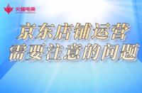 京東代運營：京東店鋪優化不可忽視的細節