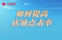 想要提高店鋪點(diǎn)擊率，形成流量閉環(huán)？這樣做準(zhǔn)沒錯(cuò)