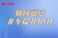 淘寶代運營：如何通過開車提升ROI，商鋪利益最大化