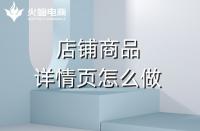 淘寶代運營如何做好產(chǎn)品詳情頁？