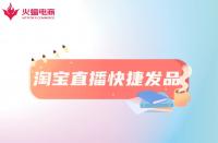淘寶直播快捷發(fā)品工具是什么？怎么用？