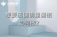 淘寶代運營：淘寶店鋪銷量翻倍技巧！速戳！