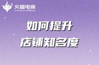 專業淘寶代運營：4招教你輕松提高店鋪知名度