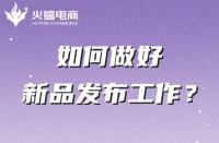 電商代運營公司如何幫助商家做好新品發布的？