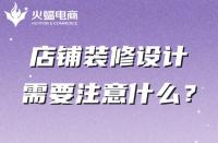 你真的知道店鋪裝修嗎？這幾點一定不能忽略