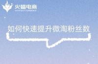 如何快速提升微淘粉絲數，這幾點你做對了嗎