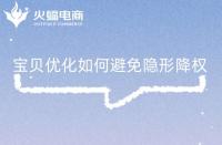 寶貝優化關注好這些問題，有效避免隱形降權!