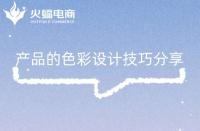 淘寶代運(yùn)營(yíng)：產(chǎn)品的色彩設(shè)計(jì)技巧分享！