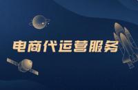 去那面解析電商代運營，你想知道的都在這里！