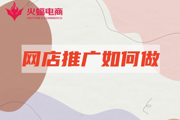 網店推廣