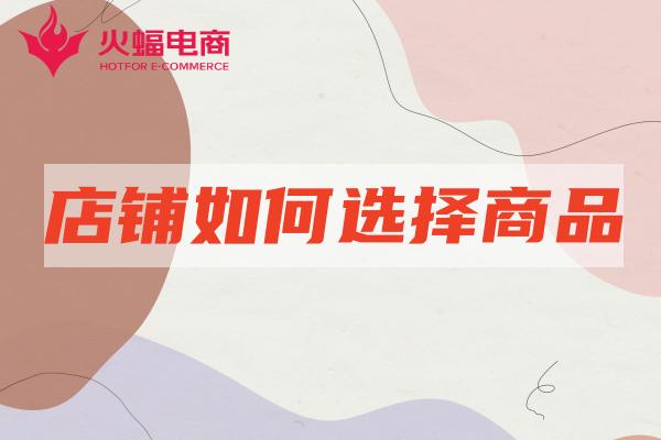 淘寶網店推廣-火蝠電商