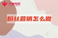 網(wǎng)店代運(yùn)營(yíng)：店鋪粉絲營(yíng)銷怎么做有效？本期必看！