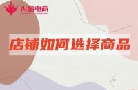 網店代運營：店鋪產品如何選擇賽道？怎么選更容易出爆款