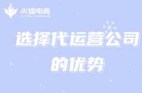 火蝠電商：選擇電商淘寶代運營能給商家帶來哪些好處？
