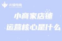 小商家的淘寶運營如何入手？運營核心是什么？