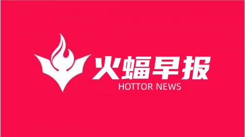 火蝠早報