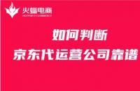 京東代運營：商家如何判斷京東代運營公司是否靠譜？