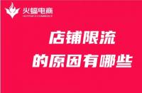 店鋪為什么被限流？限流的原因有哪些？