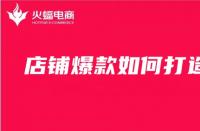 電商代運營公司是怎么打造爆款群的？