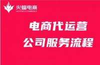 電商代運營公司服務流程詳細解答！請收好！