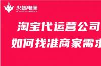 淘寶代運營公司如何找準(zhǔn)商家需求？這幾點比必須會！