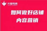 店鋪內容營銷如何做？get這4點就夠了！