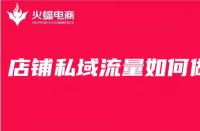 電商代運(yùn)營公司經(jīng)驗(yàn)分享：店鋪私域流量這么做準(zhǔn)沒做！