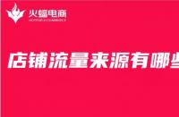 店鋪產(chǎn)品的主頁(yè)流量是如何來的？首頁(yè)流量容易控制嗎