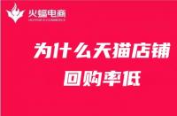 為什么天貓店鋪回購率低？天貓代運營在線解答！