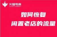 天貓代運營如何恢復閑置老店的流量？