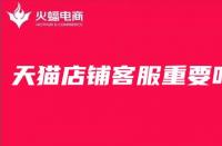 天貓代運(yùn)營(yíng)告訴你，對(duì)于店鋪來(lái)說(shuō)客服有多重要