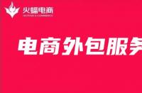 電商外包服務未來發(fā)展趨勢如何？最全面解析來啦!