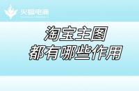 淘寶店鋪代運(yùn)營(yíng)：淘寶店鋪的五張主圖都有哪些作用？