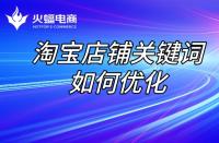 店鋪長期沒流量，如何讓店鋪“活過來”？