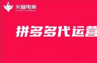 什么樣的拼多多代運營公司靠譜？如何找靠譜的拼多多運營