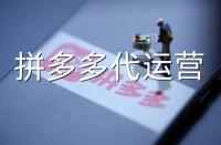 拼多多代運(yùn)營(yíng)：常見拼多多運(yùn)營(yíng)誤區(qū)詳解！