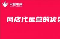 網(wǎng)店代運(yùn)營(yíng)怎么樣？為什么要選擇網(wǎng)店代運(yùn)營(yíng)？