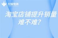 高銷量的店鋪，淘寶代運營這樣打造！