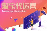 淘寶代運營有什么用？淘寶代運營有效果嗎？