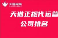 國內天貓代運營十大公司排名，天貓代運營排行榜