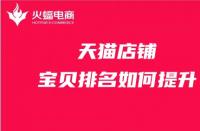 天貓全標題提升銷量會被降權(quán)嗎？被降權(quán)如何操作？