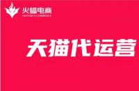 天貓淘寶代運營詳細講解，你想知道的這里都有！